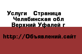  Услуги - Страница 10 . Челябинская обл.,Верхний Уфалей г.